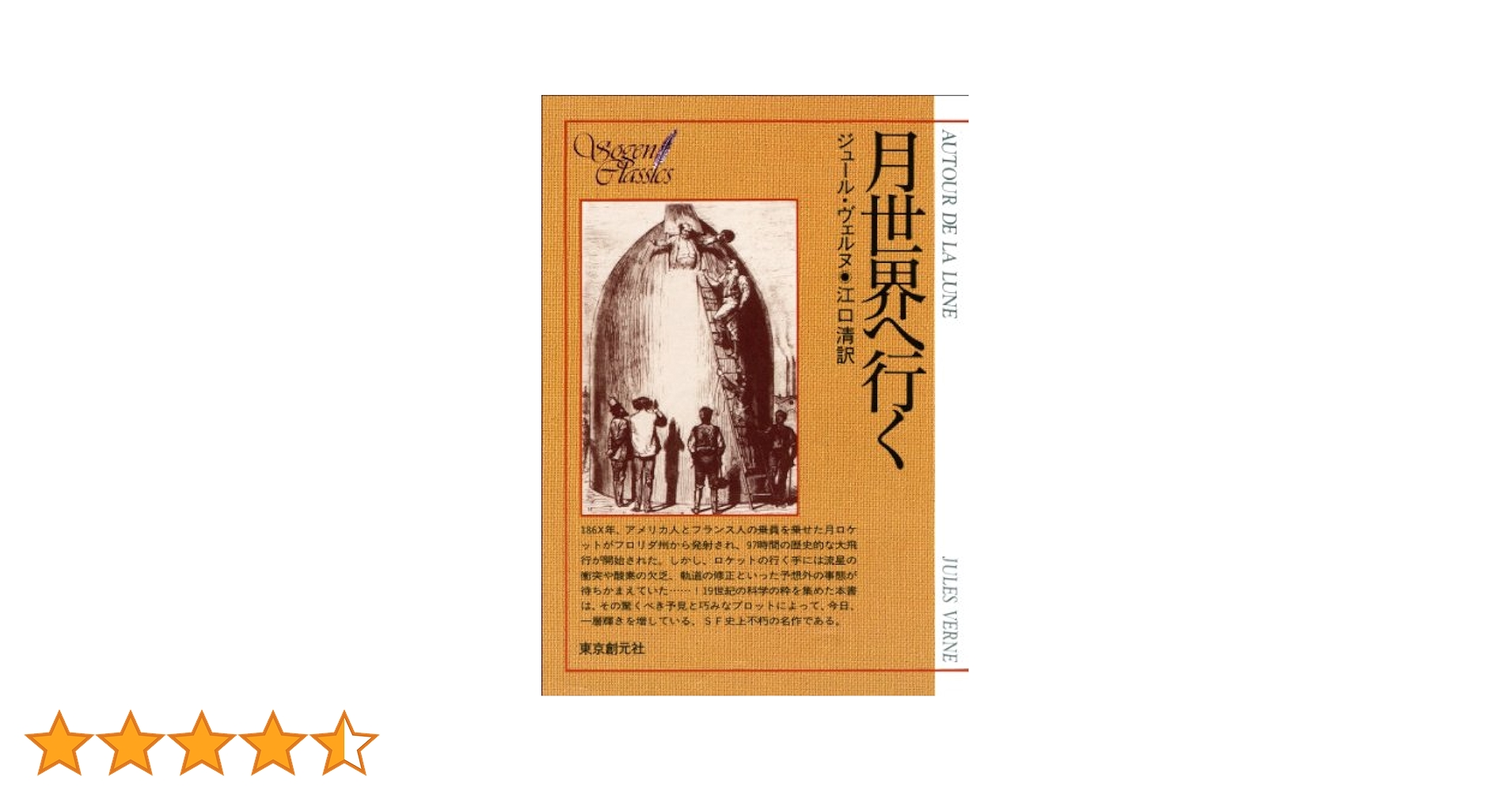 ジュール・ヴェルヌ 地球から月へ フランス語 ジュール・ヴェルヌ『地球から月へ 月を回って 上も下もなく